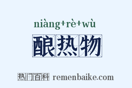 酿热物是什么意思的图片